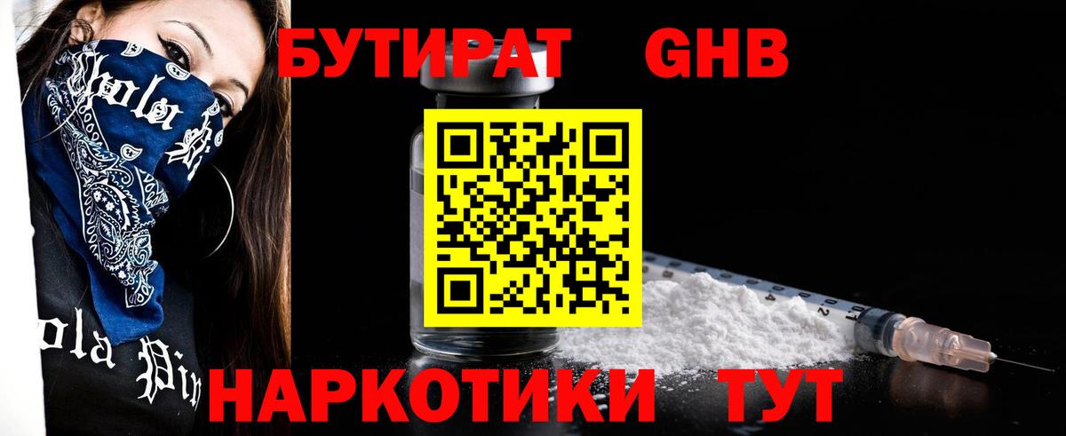 БУТИРАТ  Димитровград  БУТИРАТ GHB 
