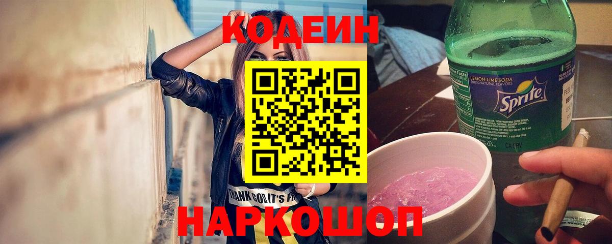 Кодеиновый сироп Lean Purple Drank  Кодеиновый сироп Lean напиток Lean (лин)  Димитровград  Вход с VPN 